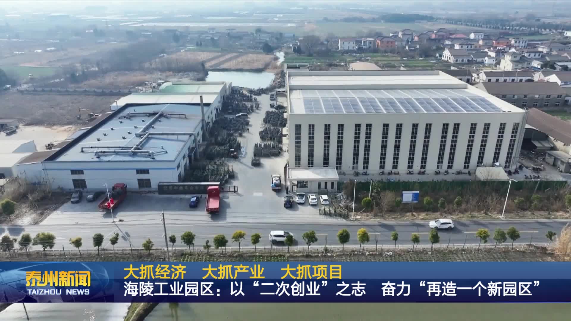 大抓经济 大抓产业 大抓项目  海陵工业园区：以“二次创业”之志 奋力“再造一个新园区”